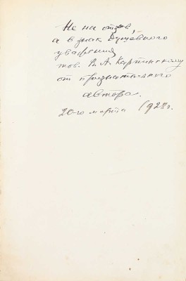 [Криницкий М., автограф]. Криницкий М. Брат мой Каин. Роман-письмо на «тот берег». Л.: Госиздат, 1928.
